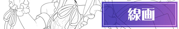 線画