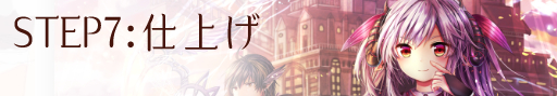 仕上げ